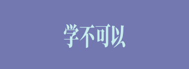 学不可以已什么意思？学不可以已怎么读？