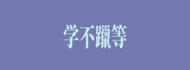 学不躐等什么意思？学不躐等怎么读？