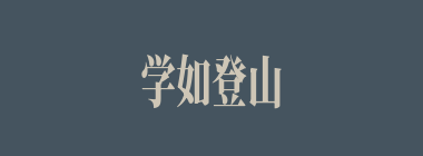 学如登山什么意思？学如登山怎么读？