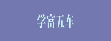 学富五车什么意思？学富五车怎么读？