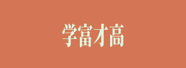 学富才高什么意思？学富才高怎么读？