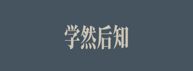学然后知不足，教然后之困什么意思？学然后知不足，教然后之困怎么读？