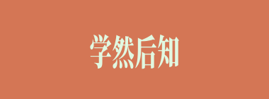 学然后知不足，教然后什么意思？学然后知不足，教然后怎么读？