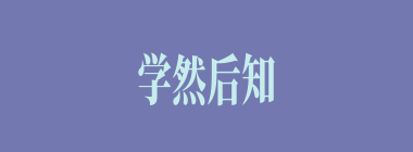 学然后知不足，教然后知困什么意思？学然后知不足，教然后知困怎么读？