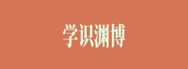 学识渊博什么意思？学识渊博怎么读？