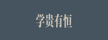 学贵有恒什么意思？学贵有恒怎么读？