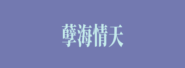 孽海情天什么意思？孽海情天怎么读？