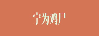 宁为鸡尸，不为牛从什么意思？宁为鸡尸，不为牛从怎么读？
