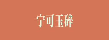 宁可玉碎，不能瓦全什么意思？宁可玉碎，不能瓦全怎么读？