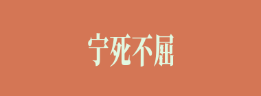 宁死不屈什么意思？宁死不屈怎么读？