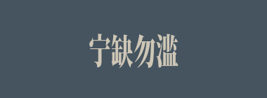 宁缺勿滥什么意思？宁缺勿滥怎么读？
