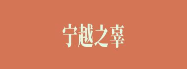 宁越之辜什么意思？宁越之辜怎么读？