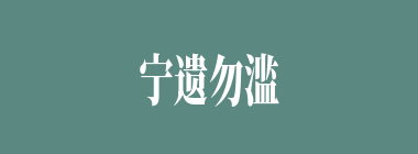 宁遗勿滥什么意思？宁遗勿滥怎么读？