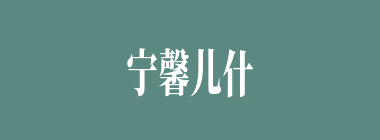 宁馨儿什么意思？宁馨儿怎么读？