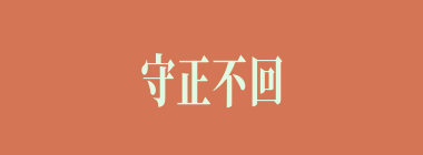 守正不回什么意思？守正不回怎么读？
