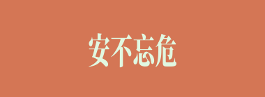 安不忘危什么意思？安不忘危怎么读？