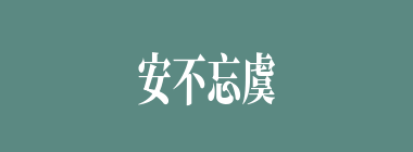 安不忘虞什么意思？安不忘虞怎么读？