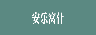 安乐窝什么意思？安乐窝怎么读？