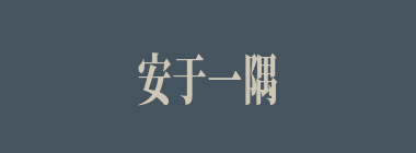 安于一隅什么意思？安于一隅怎么读？