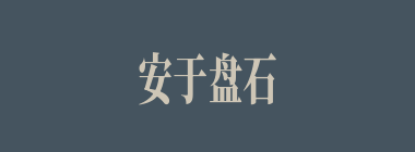 安于盘石什么意思？安于盘石怎么读？