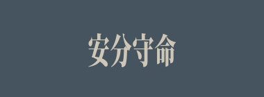 安分守命什么意思？安分守命怎么读？