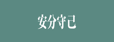 安分守己什么意思？安分守己怎么读？