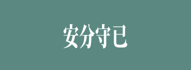 安分守已什么意思？安分守已怎么读？