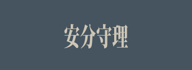 安分守理什么意思？安分守理怎么读？