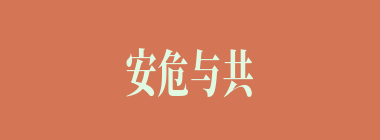 安危与共什么意思？安危与共怎么读？
