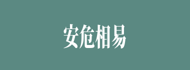 安危相易，祸福相生什么意思？安危相易，祸福相生怎么读？