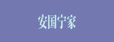 安国宁家什么意思？安国宁家怎么读？