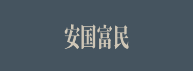 安国富民什么意思？安国富民怎么读？