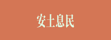 安土息民什么意思？安土息民怎么读？