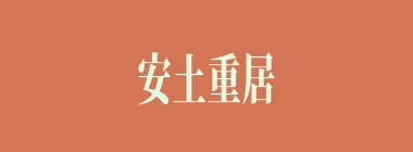 安土重居什么意思？安土重居怎么读？