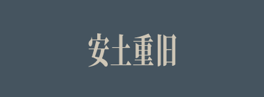 安土重旧什么意思？安土重旧怎么读？