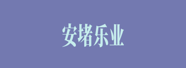 安堵乐业什么意思？安堵乐业怎么读？