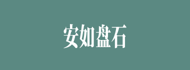 安如盘石什么意思？安如盘石怎么读？