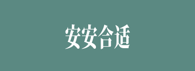 安安合适什么意思？安安合适怎么读？