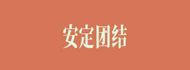 安定团结什么意思？安定团结怎么读？