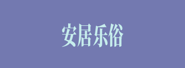 安居乐俗什么意思？安居乐俗怎么读？