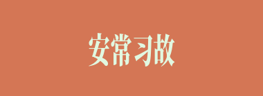 安常习故什么意思？安常习故怎么读？