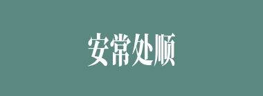 安常处顺什么意思？安常处顺怎么读？
