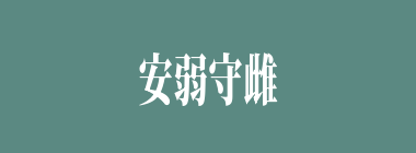 安弱守雌什么意思？安弱守雌怎么读？