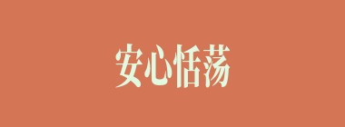 安心恬荡什么意思？安心恬荡怎么读？