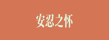安忍之怀什么意思？安忍之怀怎么读？