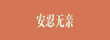 安忍无亲什么意思？安忍无亲怎么读？