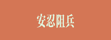 安忍阻兵什么意思？安忍阻兵怎么读？