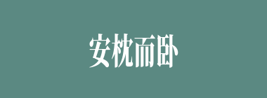 安枕而卧什么意思？安枕而卧怎么读？