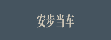 安步当车什么意思？安步当车怎么读？