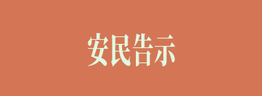 安民告示什么意思？安民告示怎么读？